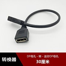 迷你Mini DisplayPort母孔轉大DP母孔轉接線小DP母 大DP母頭0.3米 w1129-200822[408