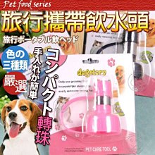 【🐱🐶培菓寵物48H出貨🐰🐹】dyy》外出旅行寵物飲水器攜式滾珠飲水頭可裝寶特瓶顏色隨機 特價49元(蝦)