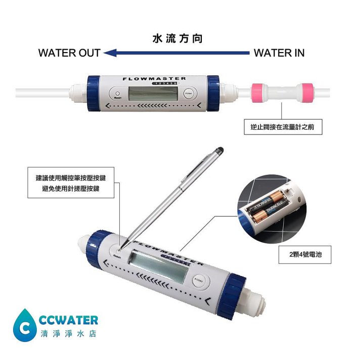 【清淨淨水店】台製電子式流量計，警示功能、2分流量計+2分快接逆止接頭+電池+觸控筆。只賣1400元。