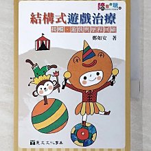 【書寶二手書T1／心理_BF6】結構式遊戲治療——接觸、遊戲與歷程回顧_鄭如安