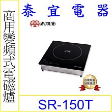 【泰宜電器】SPT 尚朋堂 SR-150T 商業用變頻電磁爐(110~220V)【另有SR-200T】