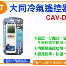 阿甘柑仔店(現貨)~全新 KINYO CAV-D7 大同 冷氣遙控器 窗型 分離式 變頻 全系列皆可用~逢甲832