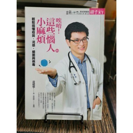 天母二手書店**唉唷!這些惱人的小麻煩：輕鬆搞懂疫苗、流感、細菌與病毒天下黃瑽寧著2012/06/01