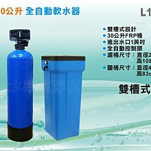 【水築館淨水】30公升雙槽式軟水器 全自動控制-時間型 全屋過濾 地下水/自來水軟化系統 含30L軟水樹脂(L1002)