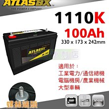 [電池便利店]ATLASBX 1110K 12V 100Ah 工業電池 UPS、電信通訊、太陽能