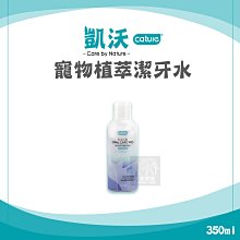 （Cature凱沃）寵物植萃潔牙水。350ml