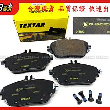 938嚴選 TEXTAR 盤295/320 X156 Q30 QX30 前來令 煞車片 剎車片 來令片 前來令片