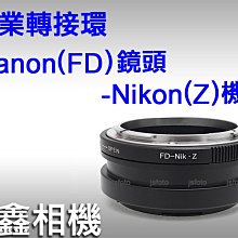 ＠佳鑫相機＠（全新品）FD-Nik(Z)專業轉接環 Canon FD鏡頭 轉至Nikon Z系列機身Z7 Z6 可刷卡!