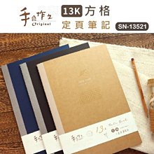 定頁筆記 SN-13521 手作之13K方格定頁筆記本 方格筆記本 A4尺寸 恐龍先生賣好貨