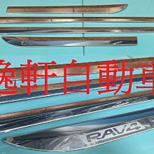 (逸軒自動車)2013~2015 NEW RAV4 車側飾條 鍍鉻車身飾條 白鐵材質 外銷商品