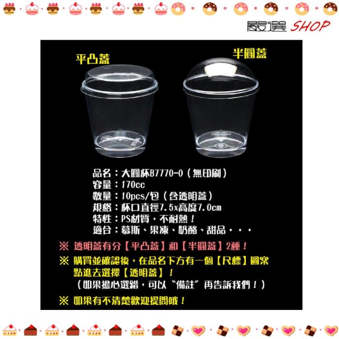 【嚴選SHOP】10入 附蓋 提拉米蘇杯 7770 奶酪杯 大圓杯 布丁杯 布蕾 甜點 烘焙容器【G7770】