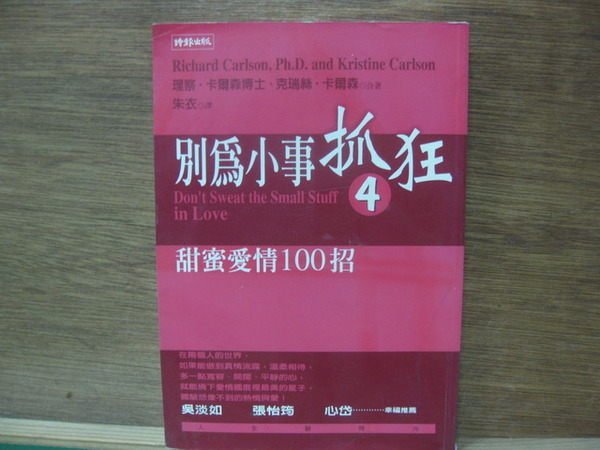 【愛悅二手書坊 03-25】 別為小事抓狂 4. 甜蜜愛情100招  時報文化