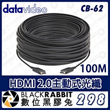 數位黑膠兔【 Datavideo CB-62 HDMI 2.0主動式光纖 -100M 】 電纜線 訊號線 傳輸線 高清
