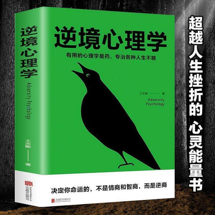 逆境心理學心理學入門基礎書籍心理學與生活勵志成功心理學哲學