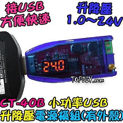 24V 3瓦 小功率【阿財電料】CT-40B USB 升降壓 桌面電源 直流 電源供應器 模組 實驗電源