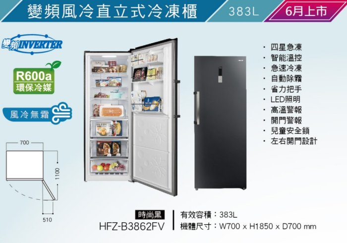 【泰宜】HERAN禾聯 HFZ-B3862FV 383L 直立式冷凍櫃【另有NR-FZ250A RV41C】