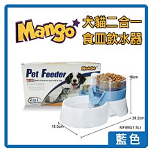 【出清價】Mango二合一食皿淨水飲水器1.5L(藍色)MF-890犬貓2in1設計餵食碗&電動飲水機