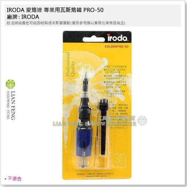 【工具屋】*含稅* IRODA 愛烙達 專業用瓦斯烙鐵 PRO-50 袖珍攜帶型瓦斯焊槍 不選色 焊接 瓦斯烙鐵 維修