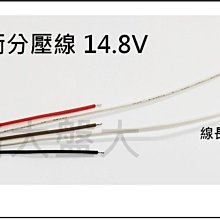 #網路大盤大# 4S 14.8V 平衡分壓線 一組5條 分壓線 平衡線 組裝線 線材 DIY