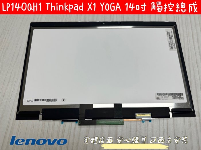 【Lenovo Thinkpad X1 YOGA 2nd 聯想 總成 面板 螢幕 屏】00NY412 LP140QH1