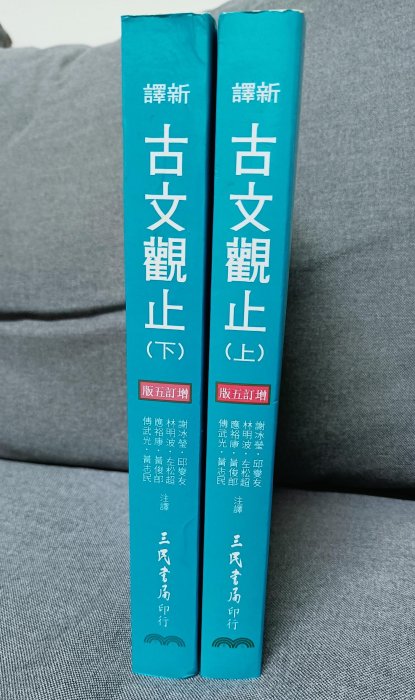 增訂五版 新譯古文觀止 上下兩本 二手書