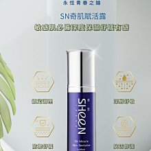 [現貨]SHeeN席恩 SN奇肌賦活露-50ml