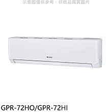 《可議價》格力【GPR-72HO/GPR-72HI】變頻冷暖分離式冷氣