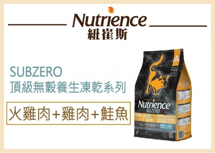 【寵愛家】-WDJ推薦-美國Nutrience紐崔斯 SUBZERO無穀凍乾貓 火雞肉+雞肉+鮭魚 5kg