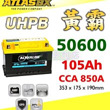 [電池便利店]ATLASBX UHPB 黃霸 UMF 60500 105Ah 高性能大容量電池