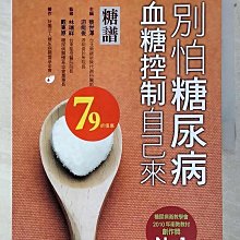 【書寶二手書T1／醫療_DT4】糖譜-別怕糖尿病 血糖控制自己來_財團法人糖尿病關懷基金會