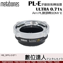 【數位達人】Metabones PL to Sony E環 T CINE 轉接環(CP2 CP3用)ULTRA 0.71