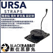 數位黑膠兔【 URSA AURS051BLK 隨意黏 領夾 麥克風 固定架 】