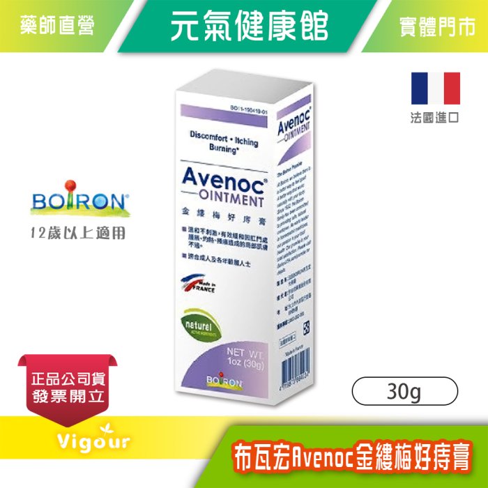 元氣健康館 法國 BOiRON® 布瓦宏 Avenoc金縷梅好痔膏 30g☆ 法國熱銷 成分溫和