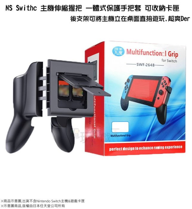 ☆電玩遊戲王☆新品現貨 NS Switch 主機伸縮握把 一體式保護手把套 可收納遊戲卡匣