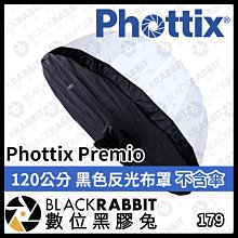 數位黑膠兔【 Phottix Premio 120公分 黑色反光布罩 不含傘 】反光罩 商業攝影 攝影棚 光線
