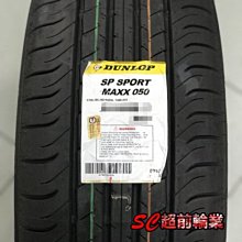 【超前輪業】DUNLOP 登祿普 SPORT MAXX 050 225/50-18 95W 日本製