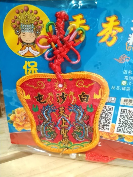 全新 白沙屯媽祖吊飾代購品