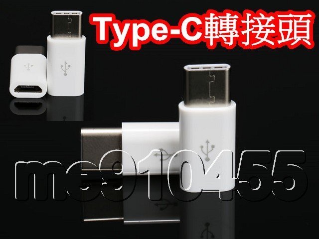 MICRO USB 轉 Type-C 轉接頭 充電 傳輸 USB 3.1 TYPE C 充電線 充電器 傳輸線 現貨