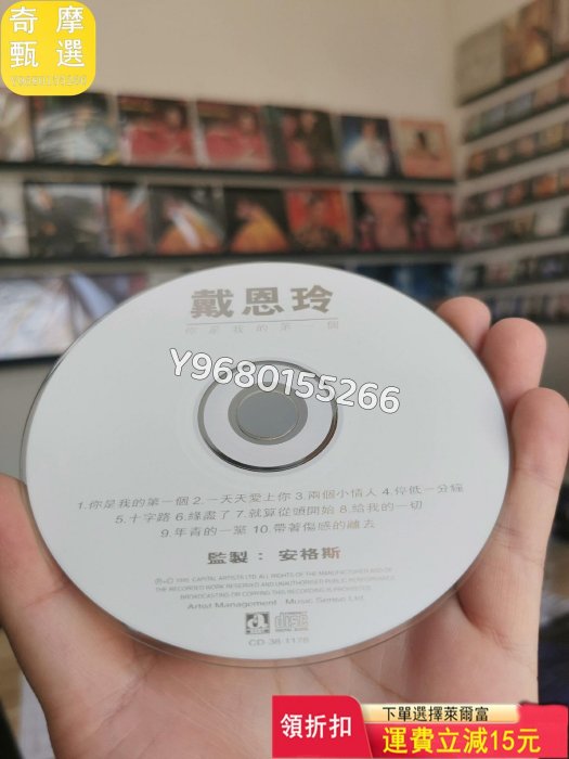 戴恩玲 你是我的第一個  港版CD 碟面光亮95新 播放正常 音樂CD 黑膠唱片 磁帶【奇摩甄選】51618