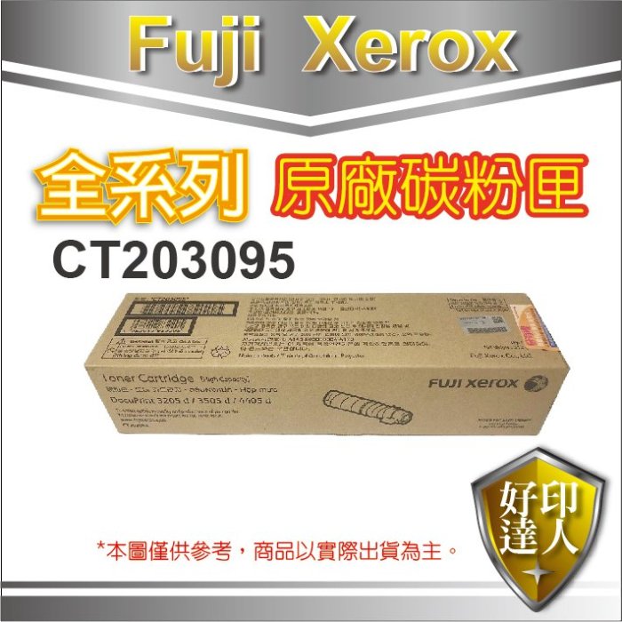 【好印達人+含稅】 FujiXerox CT203095 高容量 原廠碳粉匣15K 適3205d/3505d/4405d