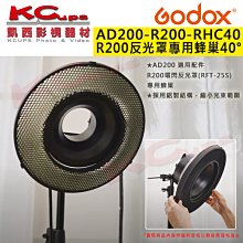 凱西影視器材【Godox R200-RHC40 R200反光罩專用蜂巢 40度 公司貨】須搭配RFT-25S反光罩
