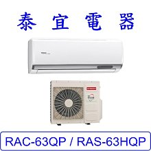 【泰宜電器】日立 RAS-63HQP / RAC-63QP 變頻冷專分離式冷氣【另有RAC-63JP】