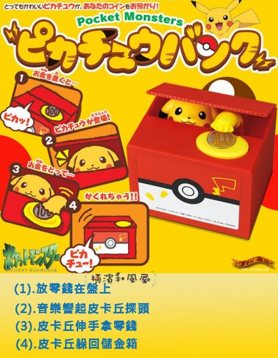 [橫濱和風屋] 日本 皮卡丘 Pokemon 儲金箱 存錢筒 電動 交換 聖誕 禮物(影片)