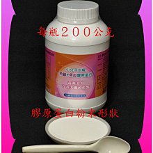 日本小分子水解魚鱗+魚皮膠原蛋白／取得功效專利【雅儒商行2館】／每瓶２００公克／不輸魚鱗膠厡蛋白／物超所值／新上市