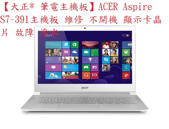 【大正* 筆電主機板】ACER Aspire S7-391主機板 維修 不開機 顯示卡晶片 故障 滲水