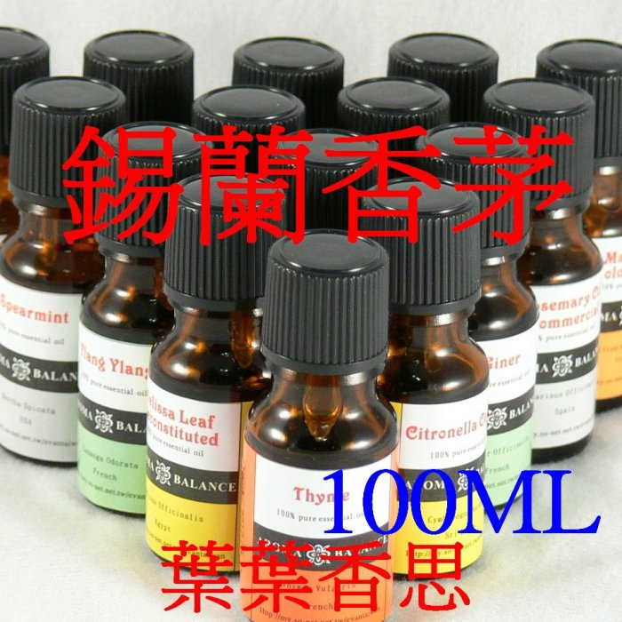 【葉葉香思】澳洲芳療級 (ND)--錫蘭香茅精油 100ml-350元@最便宜