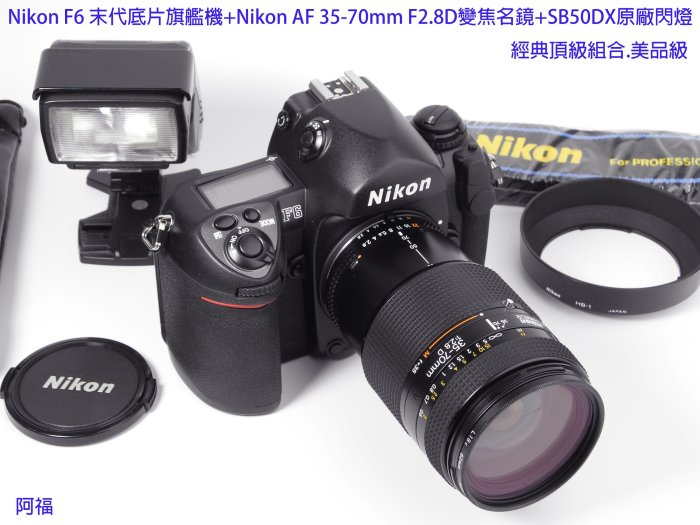 Nikon F6末代旗艦機皇+Nikon AF 35-70mm F2.8D變焦名鏡+SB50DX原廠閃燈.經典頂級組合釋出