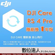 【數位達人】公司貨 大疆【DJI RS 4 Pro 隨心換 1 年版】DJI Care 一年序號 相機 三軸 穩定器 保險