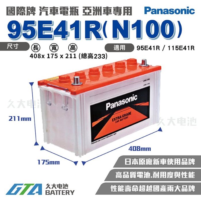 ✚久大電池❚ 國際牌 Panasonic 汽車電瓶 95E41R N100 115E41R 性能與壽命超越國產兩大品牌