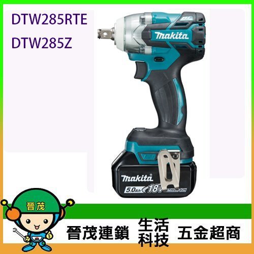 [晉茂五金] Makita牧田 18V充電式無刷衝擊套筒板手 DTW285RTE 請先詢問價格和庫存